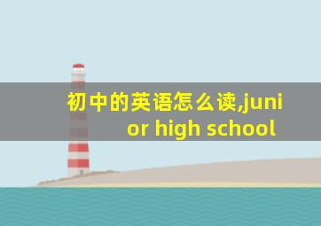 初中的英语怎么读,junior high school